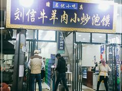 -刘信牛羊肉小炒泡馍(回民街店)