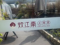 -炊江南·上海菜(国展华漕店)