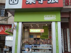 -栗子张(文殊院店)