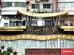 -阿一鲍鱼·20年匠心传承(天河北旗舰店)