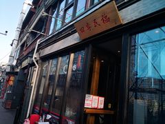 门面-四季民福烤鸭店(前门廊房二条店)