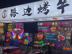 -小团团·路边烤牛肉(南岭壹街店)