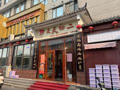 -天天初二·天津传统捞面·天津特色菜(凌奥总店)