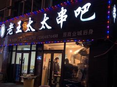 -老王太太串吧(中街店)