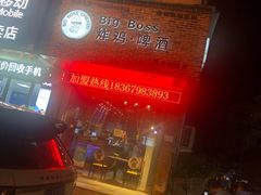 -Bigboss炸鸡啤酒(横店商业步行街店)