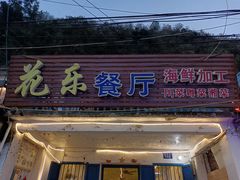 门面-花乐餐厅(涠洲岛店)