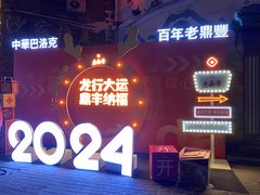 -中华巴洛克风情街