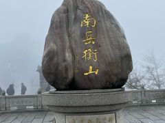 -南岳衡山风景名胜区