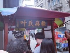 门面-叶氏麻糍(鼓浪屿店)