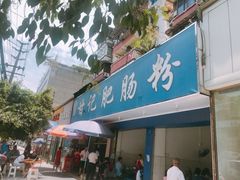 门面-甘记肥肠粉(马鞍北路店)
