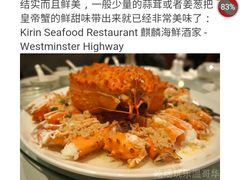 -麒麟海鲜酒家(Richmond)
