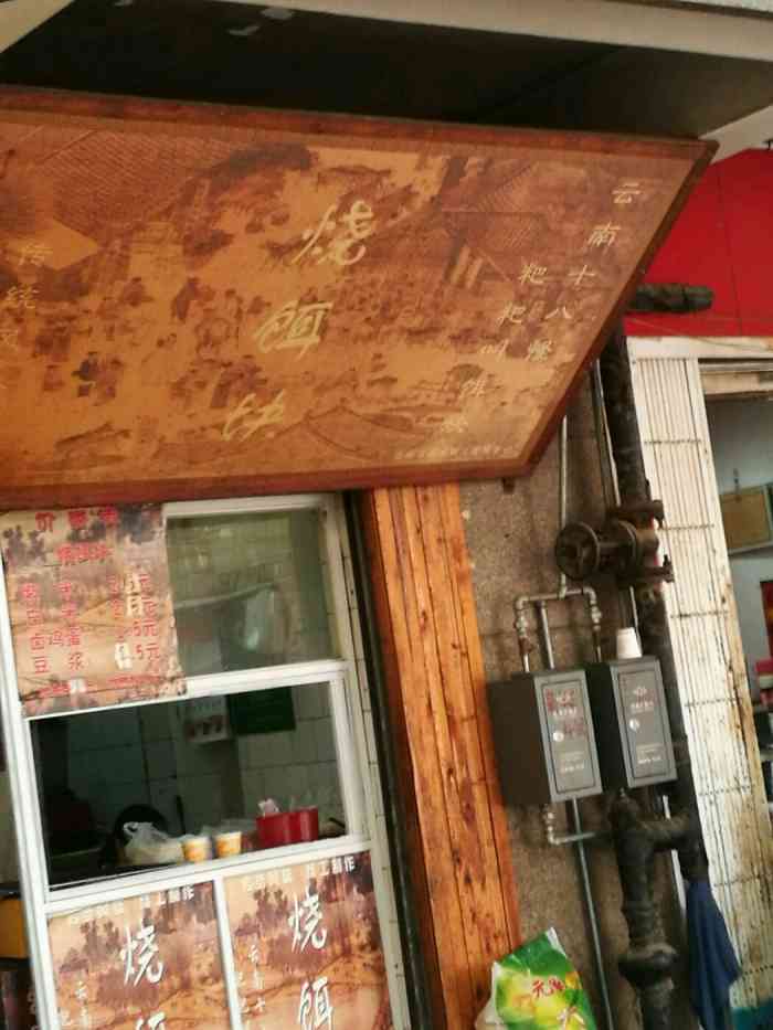 英凤烧饵块(豆花米线)-"一家没有堂食的小食店,既经济实惠,又方便.