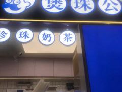-煲珠公·老红糖珍珠奶茶(长宁龙之梦店)