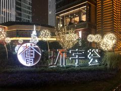 -中海环宇荟