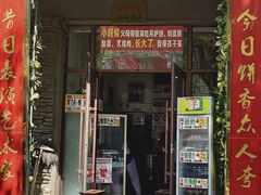 -欧阳家吊炉饼(九纬路店)