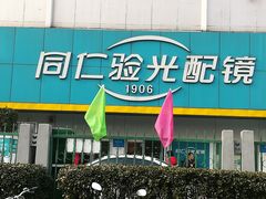 -同仁验光配镜(中心店)