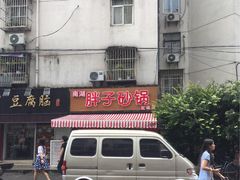 门面-南湖胖子砂锅(红庙店)