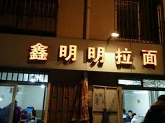 -鑫明明拉面(宁化路店)
