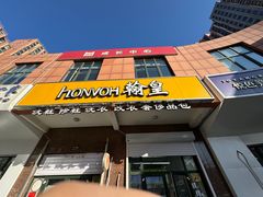 -翰皇直营洗衣洗鞋(望京鹿港店)