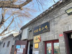门面-增盛魁小吃店