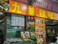 -九妹烧烤(新天地美食街店)