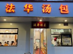 -法华汤包馆(法华镇路店)