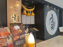 -玄白·炭烤活鳗(上海首店)