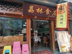 门面-荔林食店(西华路店)