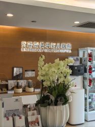 -杭州贝瑞斯美华妇儿医院·早孕·产检·儿科