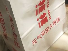 -满满元气和田大枣糕·蛋糕(朝阳大悦城店)