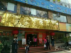 门面-吉莲利苑海鲜酒家(珠海拱北28年老字号店)