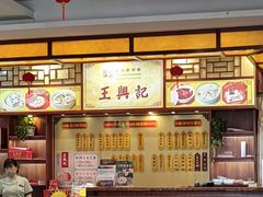 -王興記(中山路店)