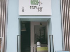 门面-壹小馆.皇城老妈(成都太古里店)