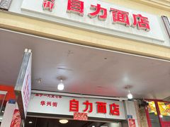 -华兴街自力面店