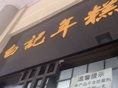 门面-清真·白记年糕(牛街北口店)