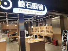 -棱石眼镜(CP静安店)