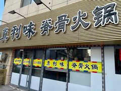 -真利味·脊骨火锅·正宗韩国料理(韩乐坊店)