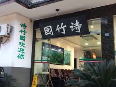 门面-漫山居私汤民宿全竹宴