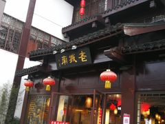 门面-老城南.鸭血粉丝汤(夫子庙店)