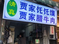 -贾家饦饦馍(回民街店)