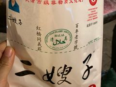 -清真·二嫂子煎饼果子(鼓楼旗舰形象店)