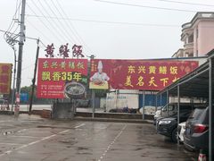 -东兴黄鳝饭店(江洲店)