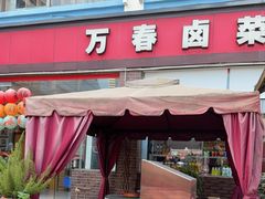-老鼎万春卤菜(五代传承创始老店)