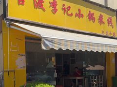 -官渡李记小锅米线(新亚洲体育城百合园东北)