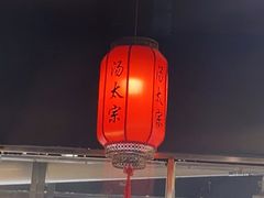 -湯太宗不翻湯