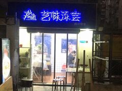 门面-艺味深尝(云锦路店)