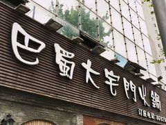 门面-巴蜀大宅门火锅(北大街店)