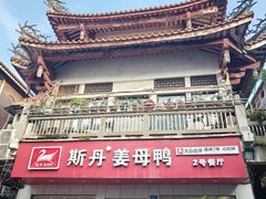 -斯丹姜母鸭·古法干香(涂门街总店)