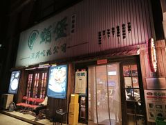 -蚝堡海鲜·威海菜·海肠捞饭·烧烤·亚洲吃蚝公司(幸福门店)