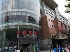 -曹杨影城(曹杨店)